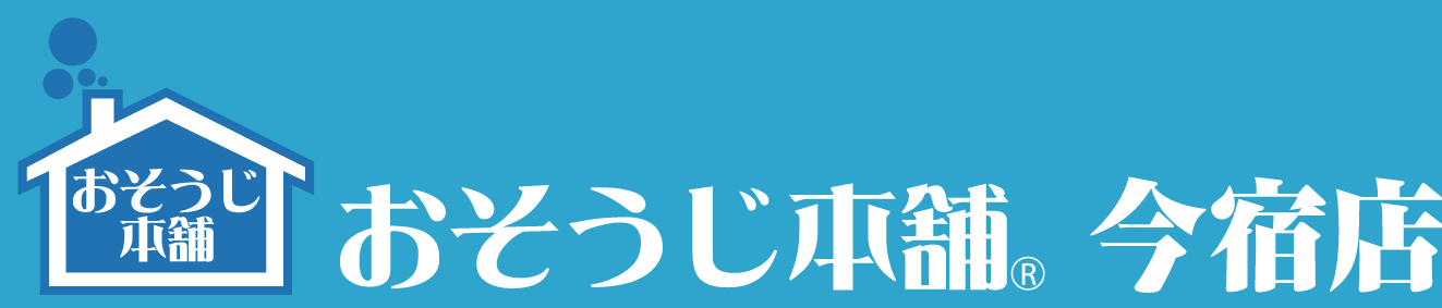 おそうじ本舗今宿店