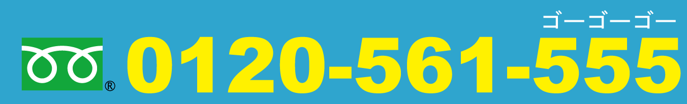 0120-561-555