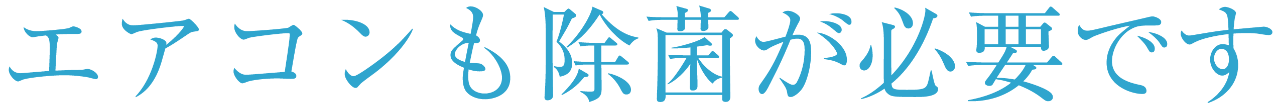 エアコンも除菌が必要です