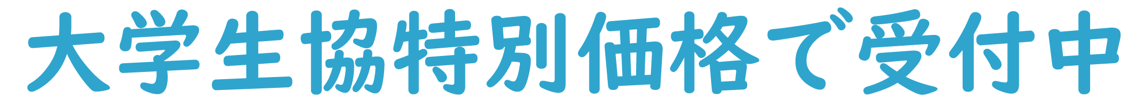大学生協特別価格で受付中